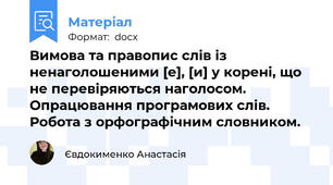 Вимова та правопис слів із ненаголошеними [е], [и] у корені, що не перевіряються наголосом. Опрацювання програмових слів. Робота з орфографічним словником.