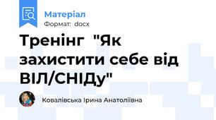 Тренінг  "Як захистити себе від ВІЛ/СНІДу"