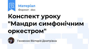 Конспект уроку "Мандри симфонічним оркестром"