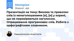 Презентація на тему: Вимова та правопис слів із ненаголошеними [е], [и] у корені, що не перевіряються наголосом. Опрацювання програмових слів. Робота з орфографічним словником.