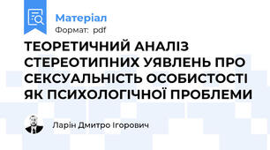 ТЕОРЕТИЧНИЙ АНАЛІЗ СТЕРЕОТИПНИХ УЯВЛЕНЬ ПРО СЕКСУАЛЬНІСТЬ ОСОБИСТОСТІ ЯК ПСИХОЛОГІЧНОЇ ПРОБЛЕМИ