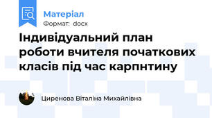 Індивідуальний план роботи вчителя початкових класів під час карпнтину
