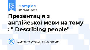 Презентація з англійської мови на тему  : " Describing people"