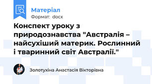Конспект уроку з природознавства "Австралія – найсухіший материк. Рослинний і тваринний світ Австралії."