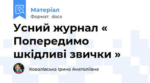 Усний журнал « Попередимо шкідливі звички »