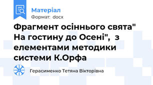 Фрагмент осіннього свята" На гостину до Осені",  з елементами методики системи К.Орфа