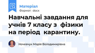 Навчальні завдання для учнів 7 класу з  фізики на період  карантину.
