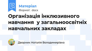 Організація інклюзивного навчання  у загальноосвітніх навчальних закладах