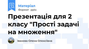 Презентація для 2 класу "Прості задачі на множення"