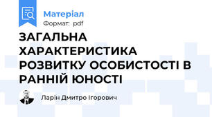 ЗАГАЛЬНА ХАРАКТЕРИСТИКА РОЗВИТКУ ОСОБИСТОСТІ В РАННІЙ ЮНОСТІ