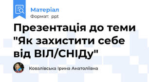 Презентація до теми  "Як захистити себе від ВІЛ/СНІДу"