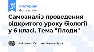 Самоаналіз проведення відкритого уроку біології у 6 класі. Тема "Плоди"