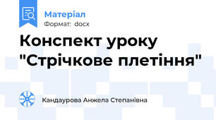 Конспект уроку "Стрічкове плетіння"