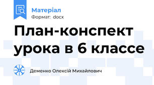 План-конспект урока в 6 классе
