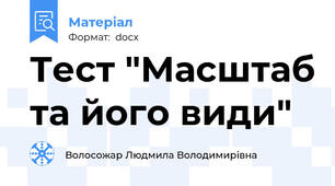 Тест "Масштаб та його види"