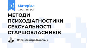 МЕТОДИ ПСИХОДІАГНОСТИКИ СЕКСУАЛЬНОСТІ СТАРШОКЛАСНИКІВ