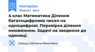 4 клас Математика Ділення багатоцифрових чисел на одноцифрові. Перевірка ділення множенням. Задачі на зведення до одиниці.