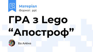ГРА з Lego “Апостроф”