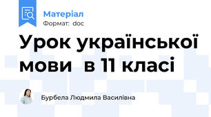 Урок української мови  в 11 класі