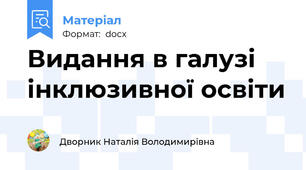 Видання в галузі інклюзивної освіти