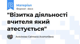 "Візитка діяльності вчителя який атестується"