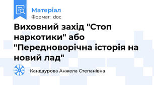 Виховний захід "Стоп наркотики" або "Передноворічна історія на новий лад"