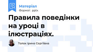 Правила поведінки на уроці в ілюстраціях.
