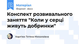 Конспект розвивального заняття "Коли у серці живуть добринки"