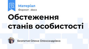 Обстеження станів особистості