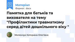 Памятка для батьків та вихователя на тему "Профілактики травматизму серед дітей дошкільного віку "