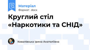 Круглий стіл «Наркотики та СНІД»