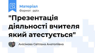 "Презентація діяльності вчителя який атестується"