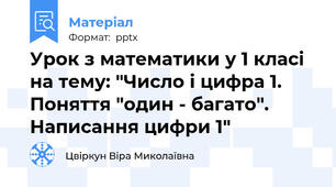Урок з математики у 1 класі на тему: "Число і цифра 1. Поняття "один - багато". Написання цифри 1"