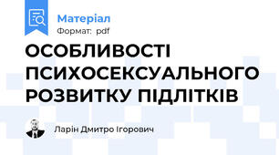 ОСОБЛИВОСТІ ПСИХОСЕКСУАЛЬНОГО РОЗВИТКУ ПІДЛІТКІВ