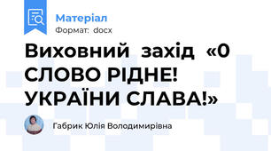 Виховний  захід  «0 СЛОВО РІДНЕ!  УКРАЇНИ СЛАВА!»