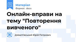 Онлайн-вправи на тему "Повторення вивченого"