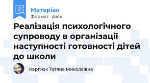 Реалізація психологічного супроводу в організації наступності готовності дітей до школи