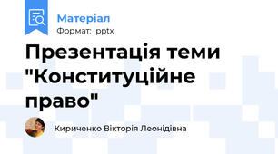 Презентація теми "Конституційне право"