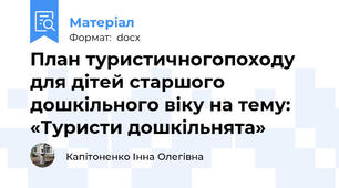 План туристичногопоходу для дітей старшого дошкільного віку на тему: «Туристи дошкільнята»