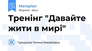 Тренінг "Давайте жити в мирі"