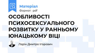 ОСОБЛИВОСТІ ПСИХОСЕКСУАЛЬНОГО РОЗВИТКУ У РАННЬОМУ ЮНАЦЬКОМУ ВІЦІ