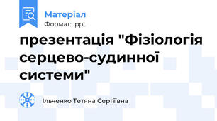 презентація "Фізіологія серцево-судинної системи"
