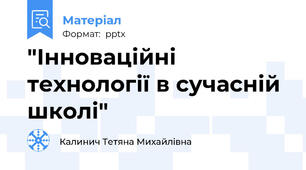 "Інноваційні технології в сучасній школі"