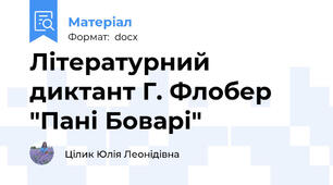 Літературний диктант Г. Флобер "Пані Боварі"