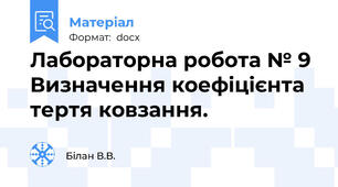 Лабораторна робота № 9  Визначення коефіцієнта тертя ковзання.