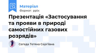 Презентація «Застосування та прояви в природі самостійних газових розрядів»
