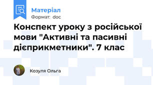Конспект уроку з російської мови "Активні та пасивні дієприкметники". 7 клас