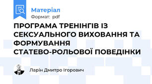 ПРОГРАМА ТРЕНІНГІВ ІЗ СЕКСУАЛЬНОГО ВИХОВАННЯ ТА ФОРМУВАННЯ СТАТЕВО-РОЛЬОВОЇ ПОВЕДІНКИ