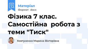 Фізика 7 клас. Самостійна  робота з теми "Тиск"