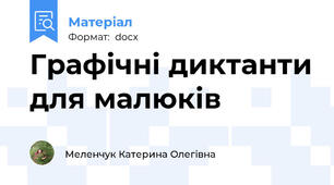 Графічні диктанти для малюків